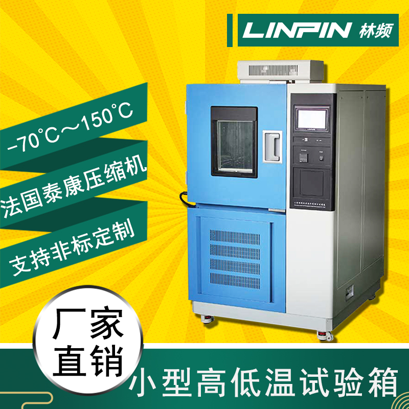 溫度無懼，高低溫試驗(yàn)箱，保障產(chǎn)